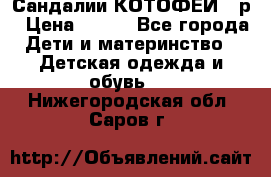 Сандалии КОТОФЕЙ 23р › Цена ­ 800 - Все города Дети и материнство » Детская одежда и обувь   . Нижегородская обл.,Саров г.